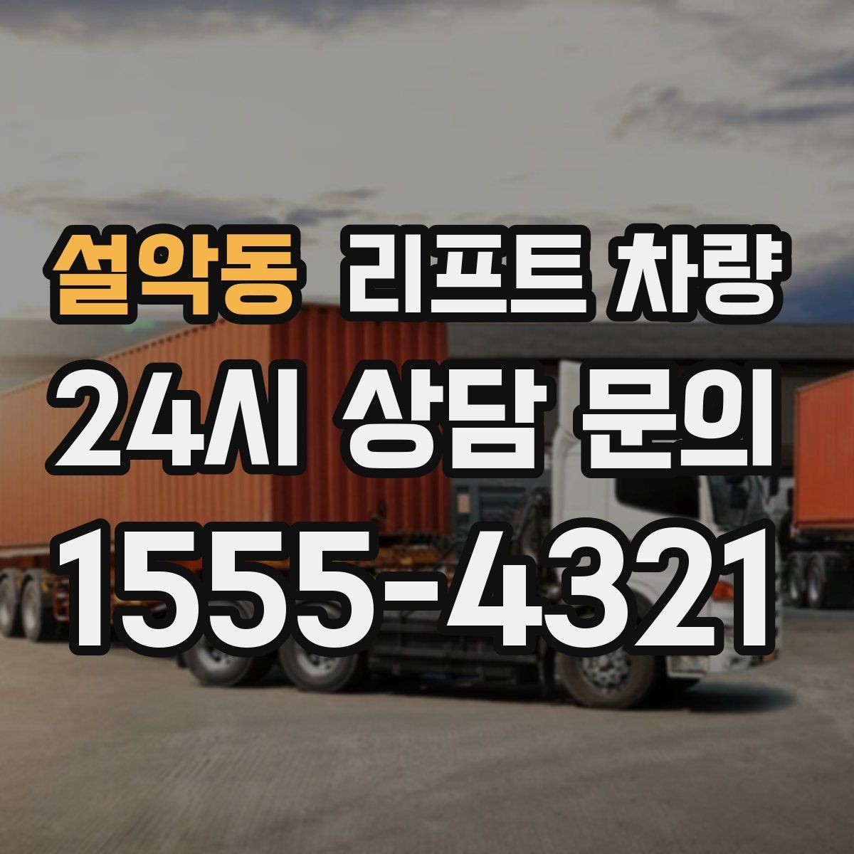 설악동 리프트 차량