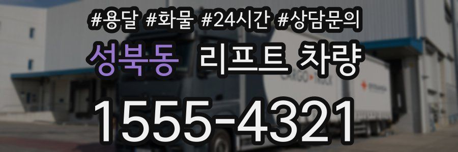 성북동 리프트 차량