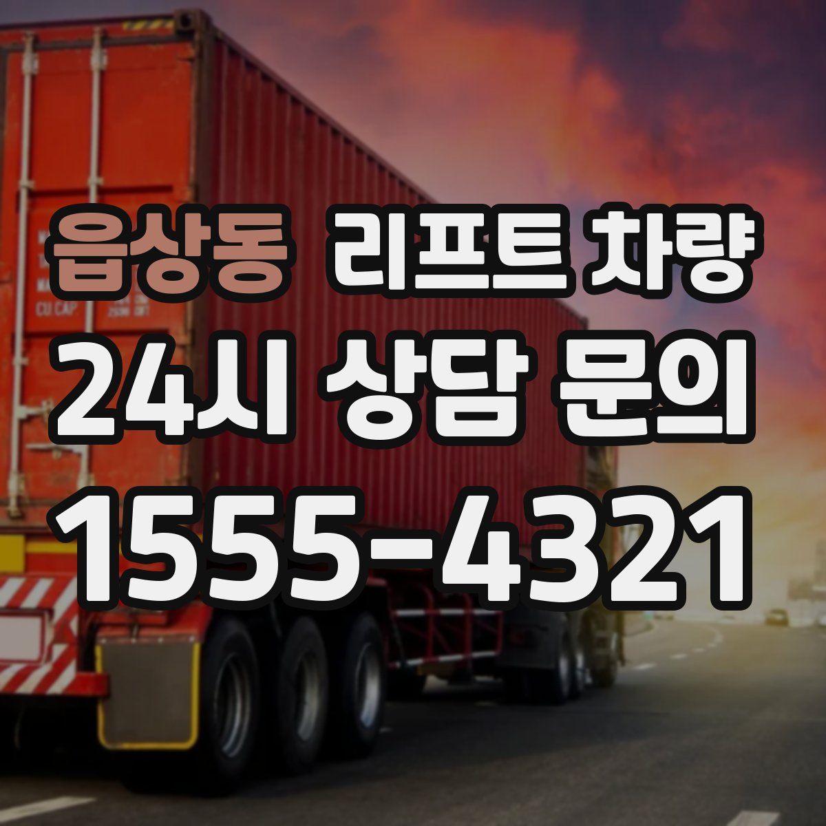 읍상동 리프트 차량