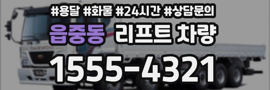 읍중동 리프트 차량