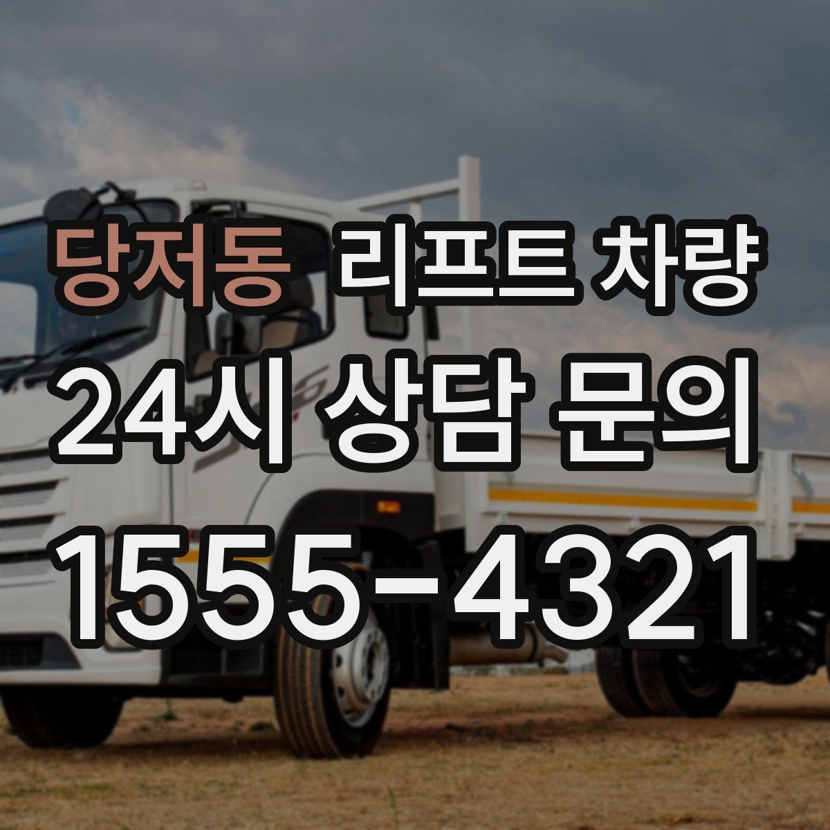 당저동 리프트 차량