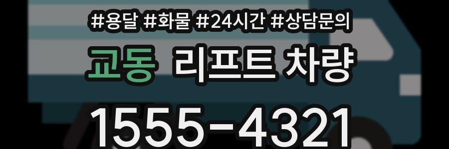 교동 리프트 차량