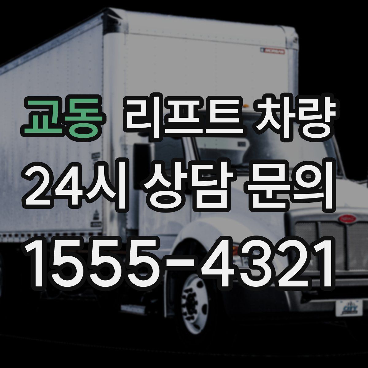 교동 리프트 차량