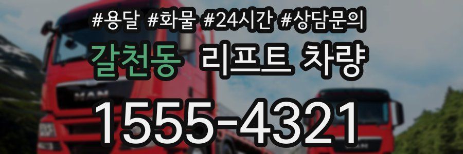 갈천동 리프트 차량