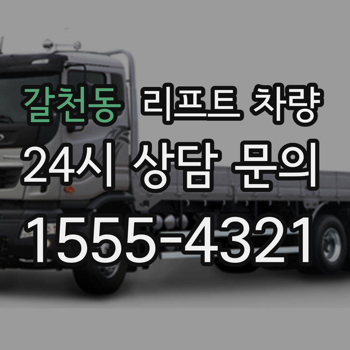 갈천동 리프트 차량
