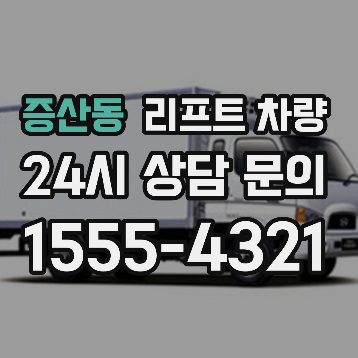 증산동 리프트 차량