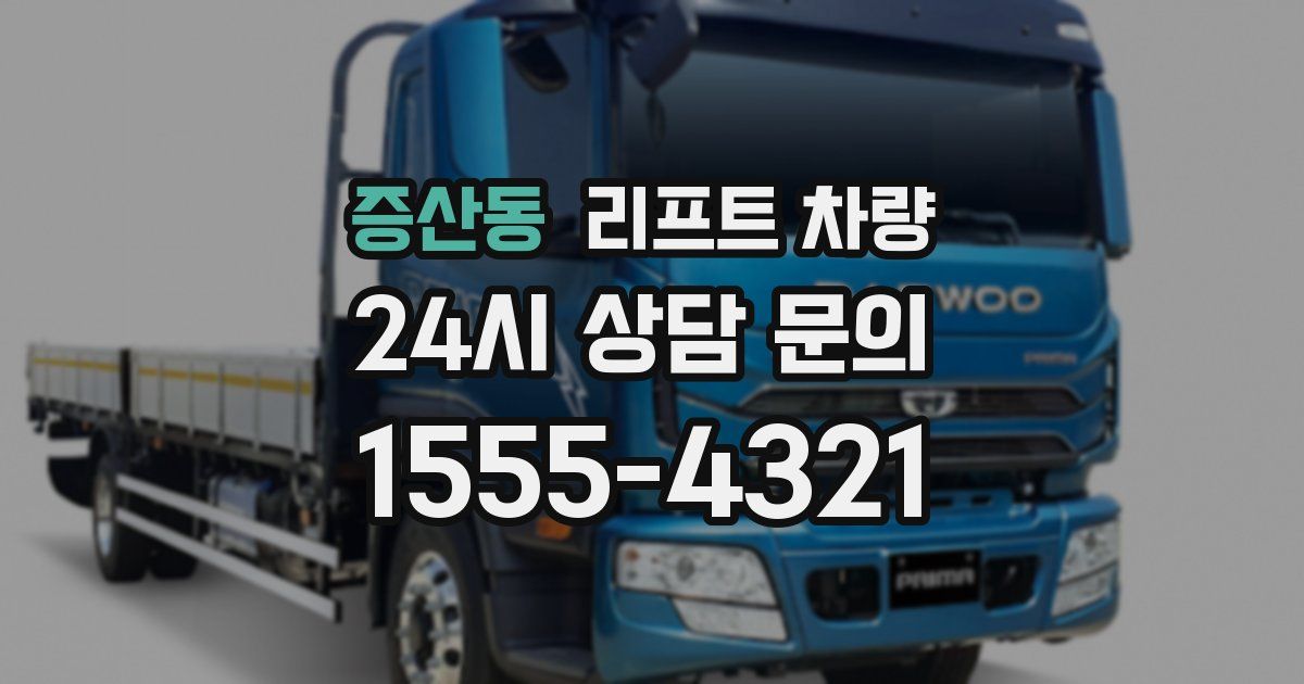 증산동 리프트 차량