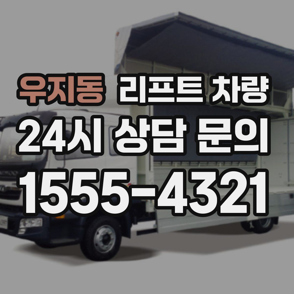 우지동 리프트 차량