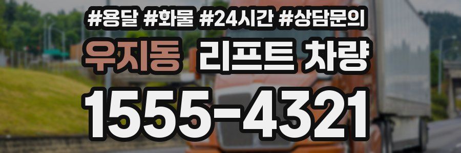 우지동 리프트 차량