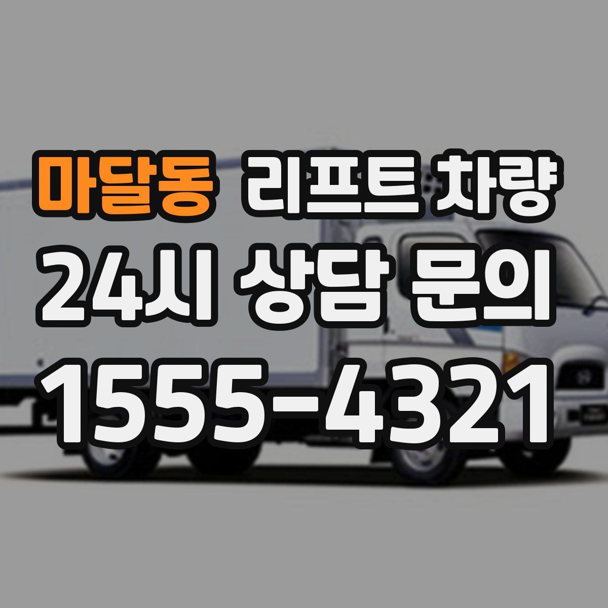 마달동 리프트 차량