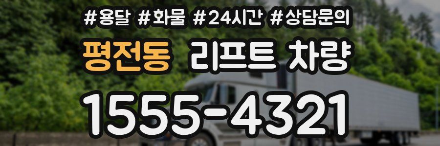 평전동 리프트 차량