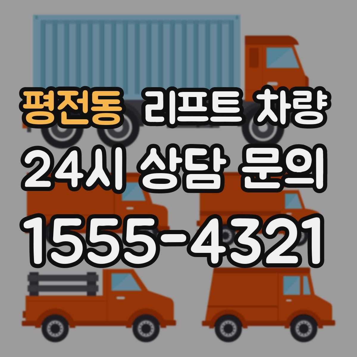 평전동 리프트 차량