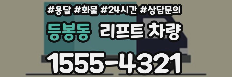 등봉동 리프트 차량