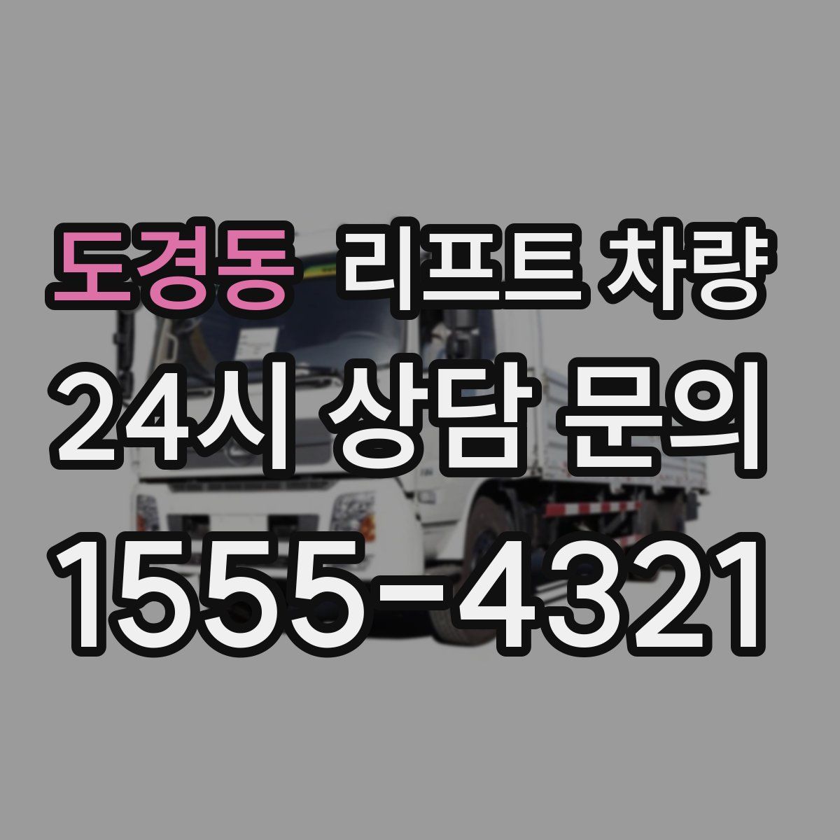 도경동 리프트 차량