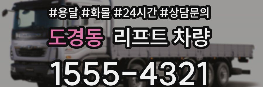 도경동 리프트 차량