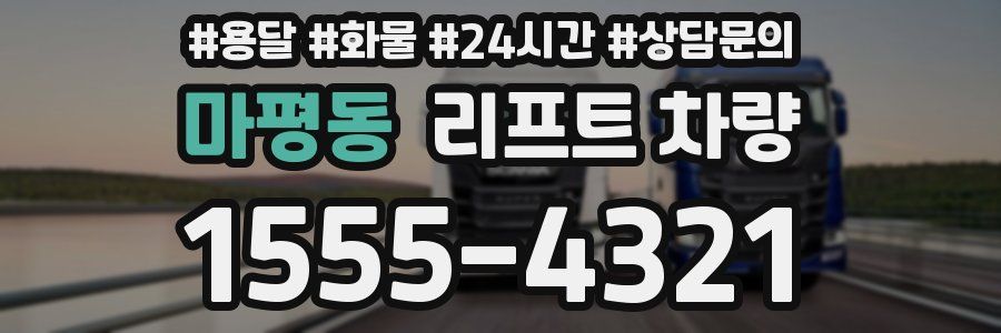 마평동 리프트 차량