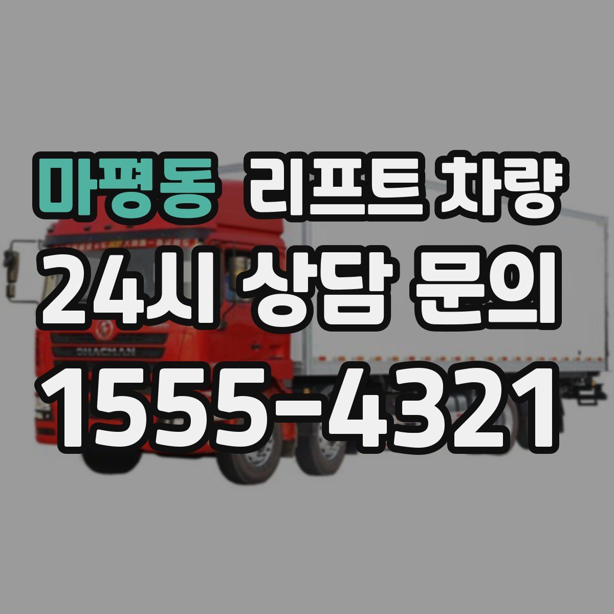 마평동 리프트 차량