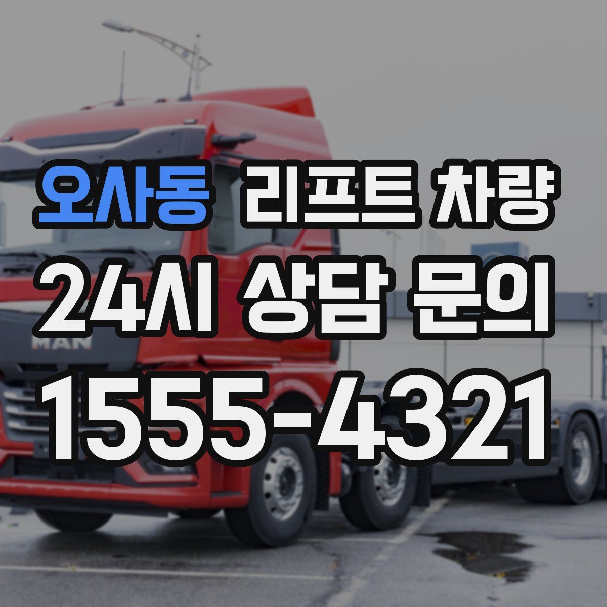 오사동 리프트 차량