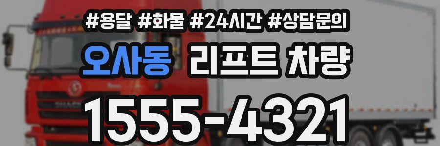 오사동 리프트 차량