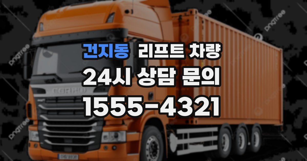건지동 리프트 차량