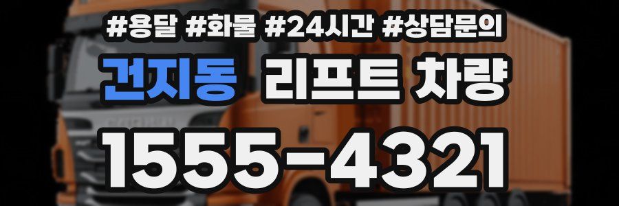 건지동 리프트 차량