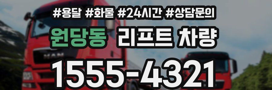 원당동 리프트 차량