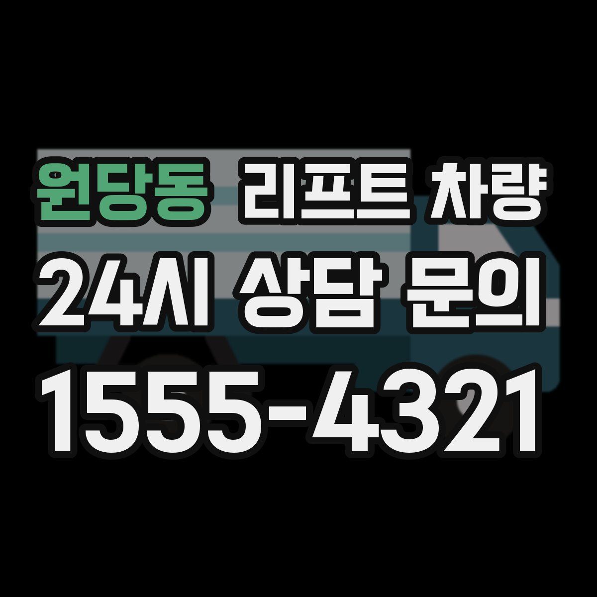 원당동 리프트 차량