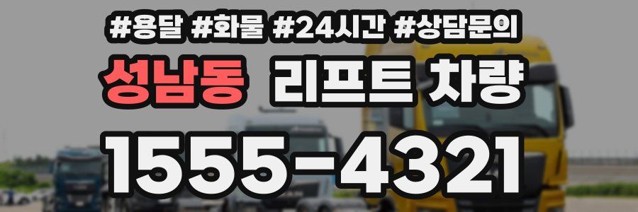 성남동 리프트 차량