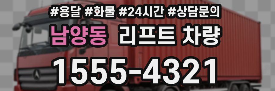 남양동 리프트 차량