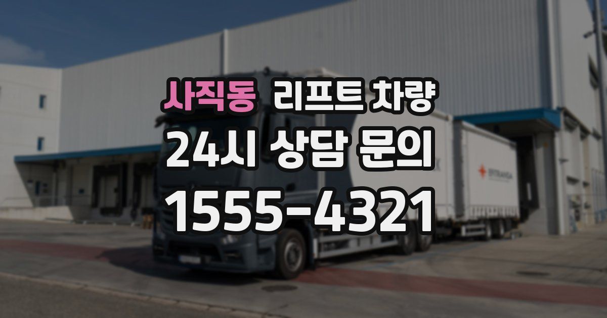 사직동 리프트 차량