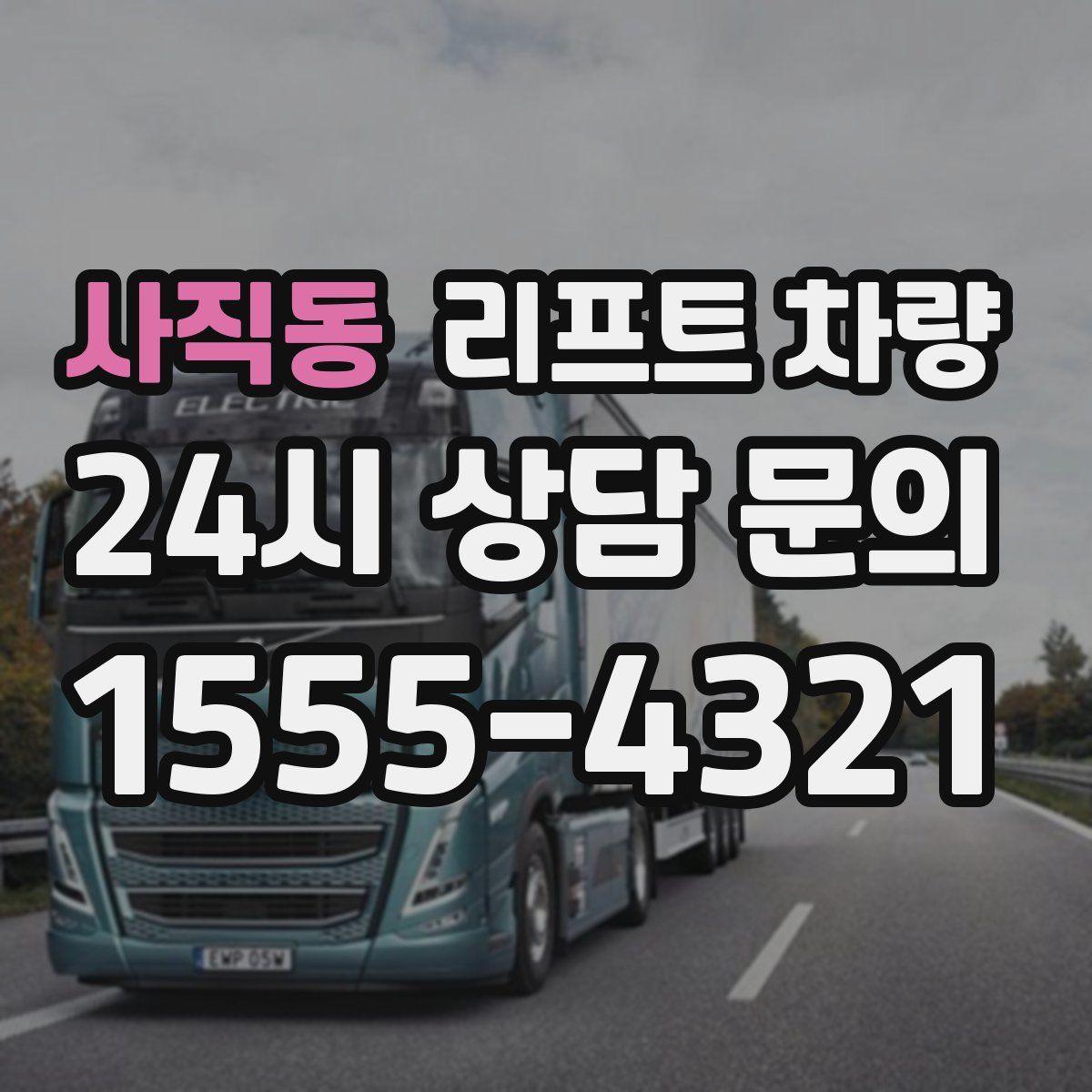 사직동 리프트 차량