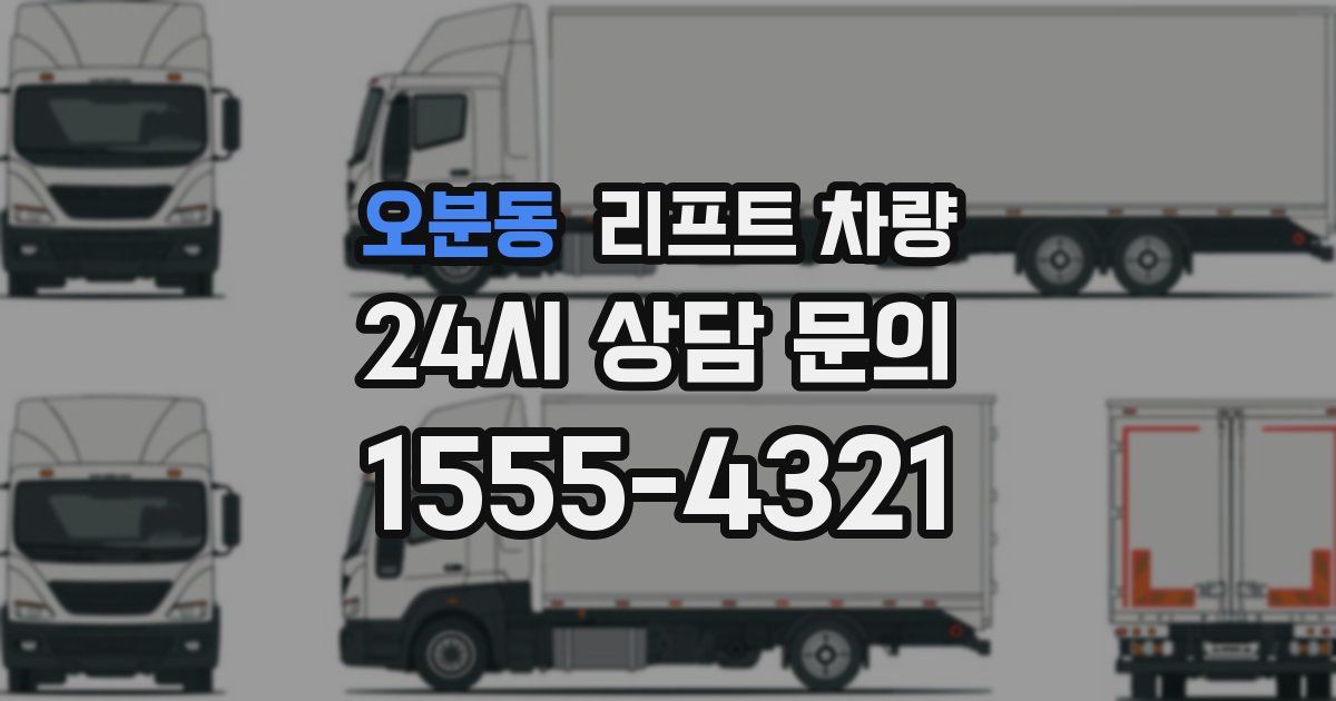 오분동 리프트 차량