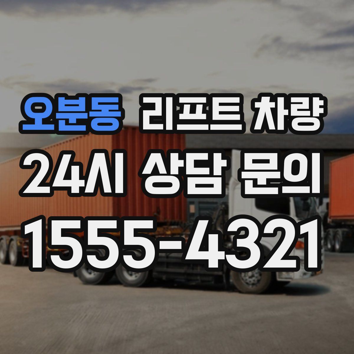 오분동 리프트 차량