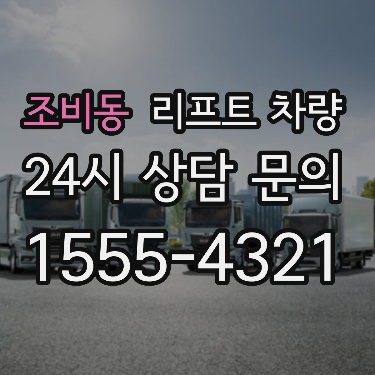 조비동 리프트 차량