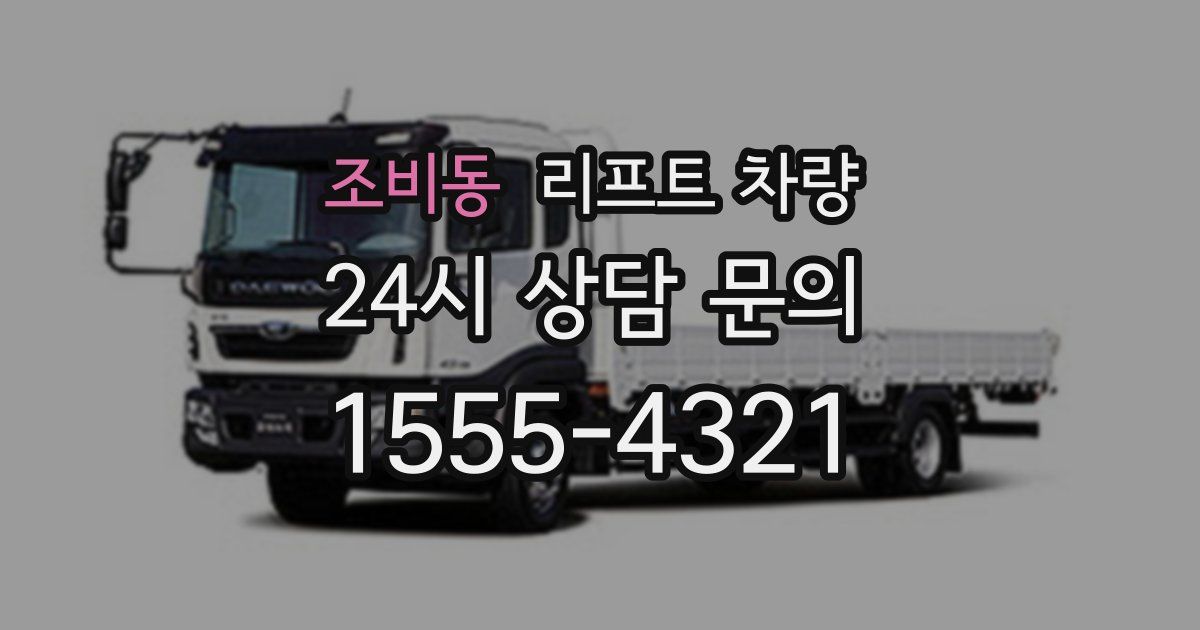 조비동 리프트 차량