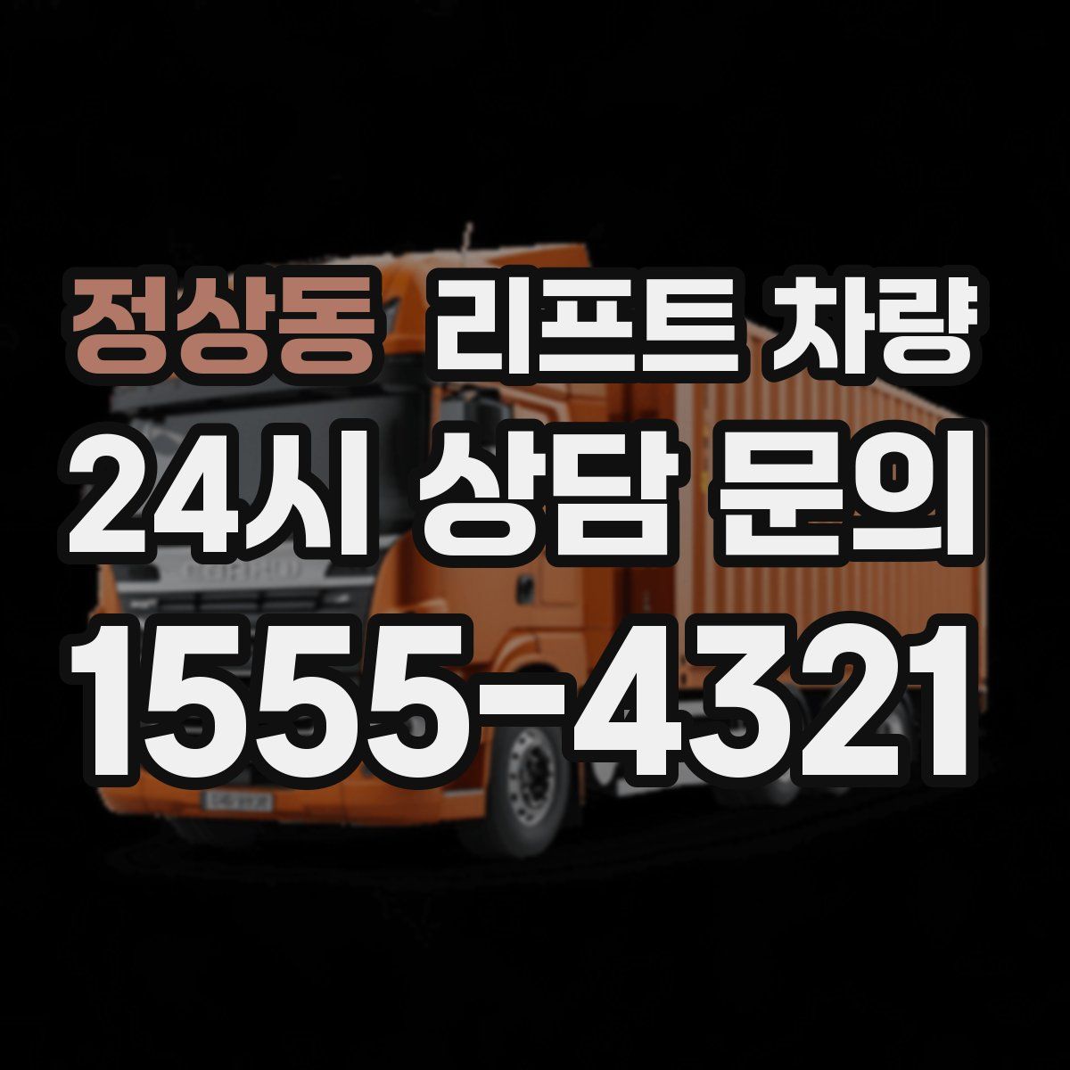 정상동 리프트 차량