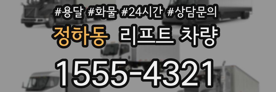 정하동 리프트 차량