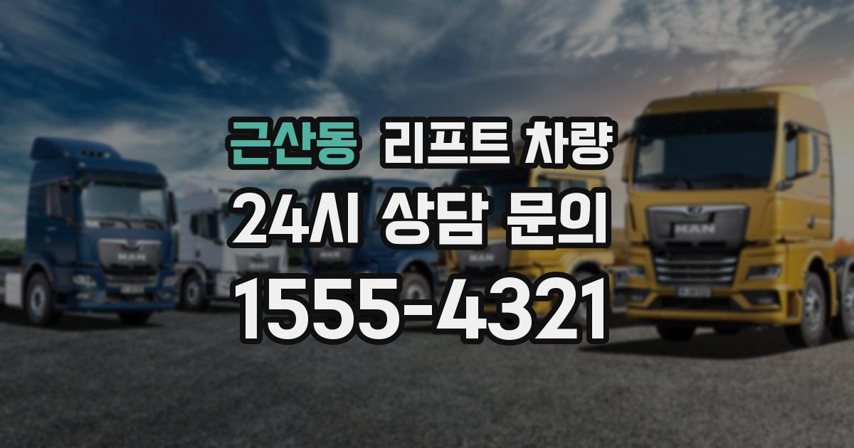 근산동 리프트 차량