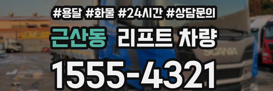 근산동 리프트 차량