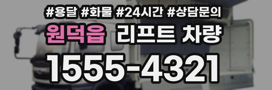 원덕읍 리프트 차량