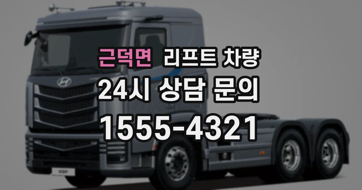 근덕면 리프트 차량