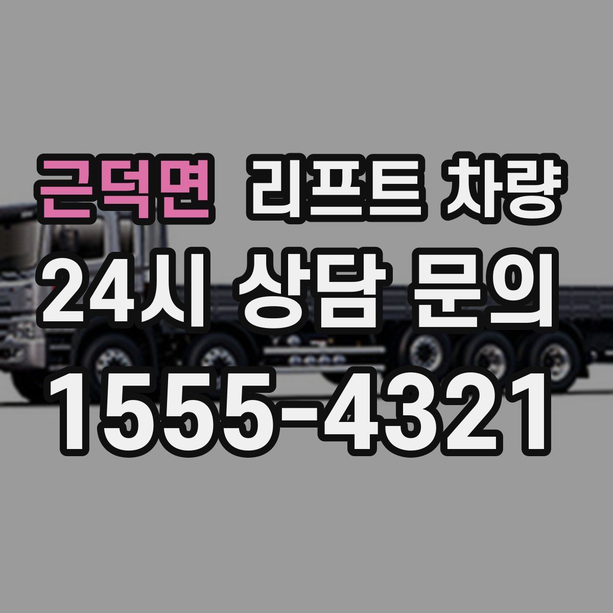 근덕면 리프트 차량