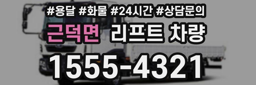 근덕면 리프트 차량