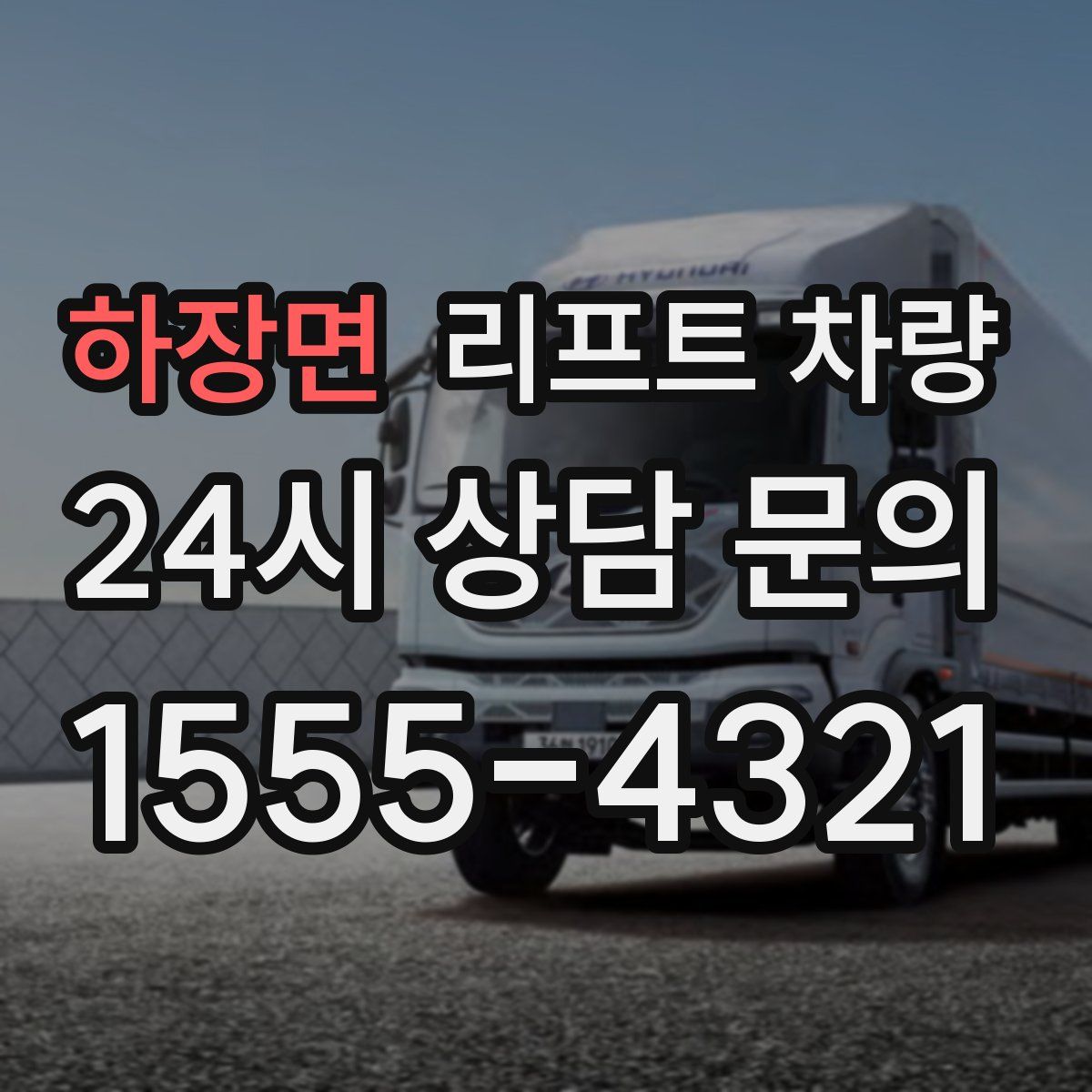 하장면 리프트 차량