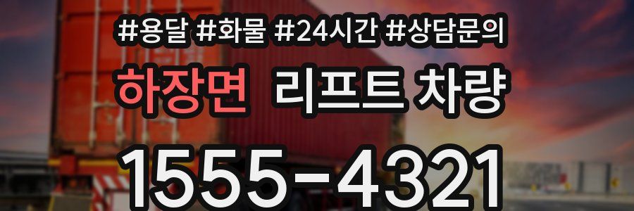 하장면 리프트 차량
