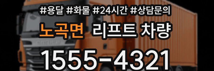 노곡면 리프트 차량