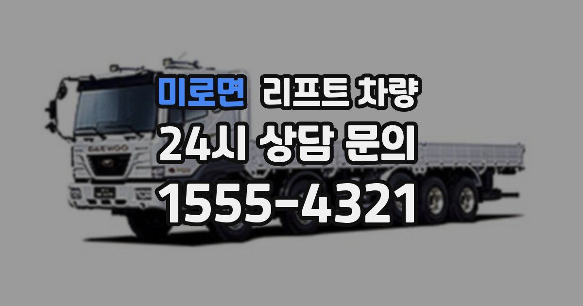 미로면 리프트 차량