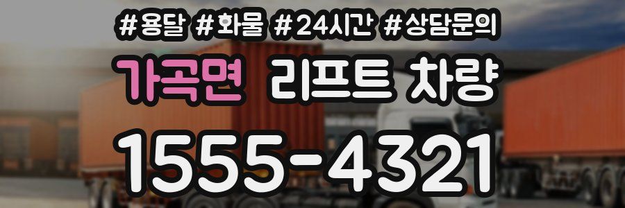 가곡면 리프트 차량