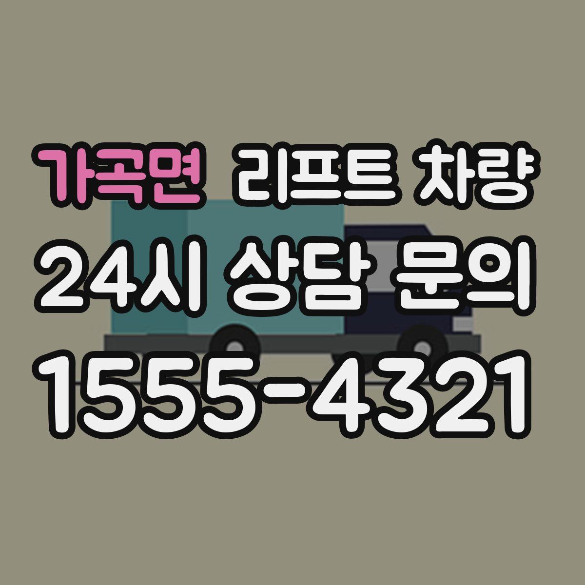 가곡면 리프트 차량