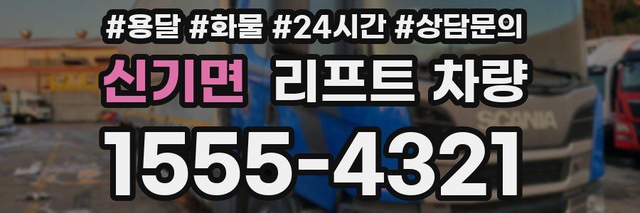 신기면 리프트 차량